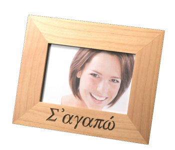 Greek Picture Frame - "I Love You" - 1 pc