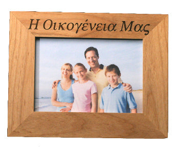 Greek Picture Frame - "Our Family" - 1 pc
