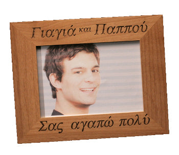 Greek Picture Frame - "Grandmother and Grandfather, I Love You Very Much" - 1 pc