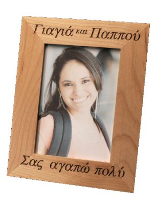 Greek Picture Frame - "Grandmother and Grandfather, I Love You Very Much" - 1 pc