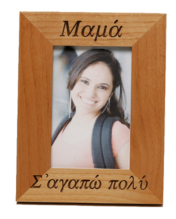 Greek Picture Frame - Mom, I Love You Very Much - 1 pc
