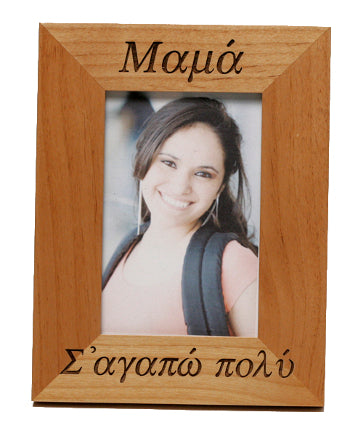 Greek Picture Frame - Mom, I Love You Very Much - 1 pc