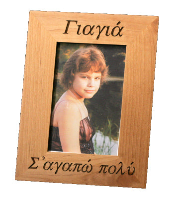 Greek Picture Frame - "Grandmother, I Love You Very Much" - 1 pc