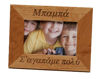 Greek Picture Frame - Dad, We Love You Very Much - 1 pc
