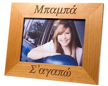 Greek Picture Frame - "Dad, I Love You" - 1 pc