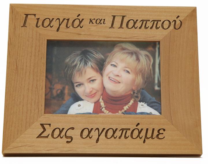 Greek Picture Frame - "Grandmother and Grandfather, We Love You" - 1 pc