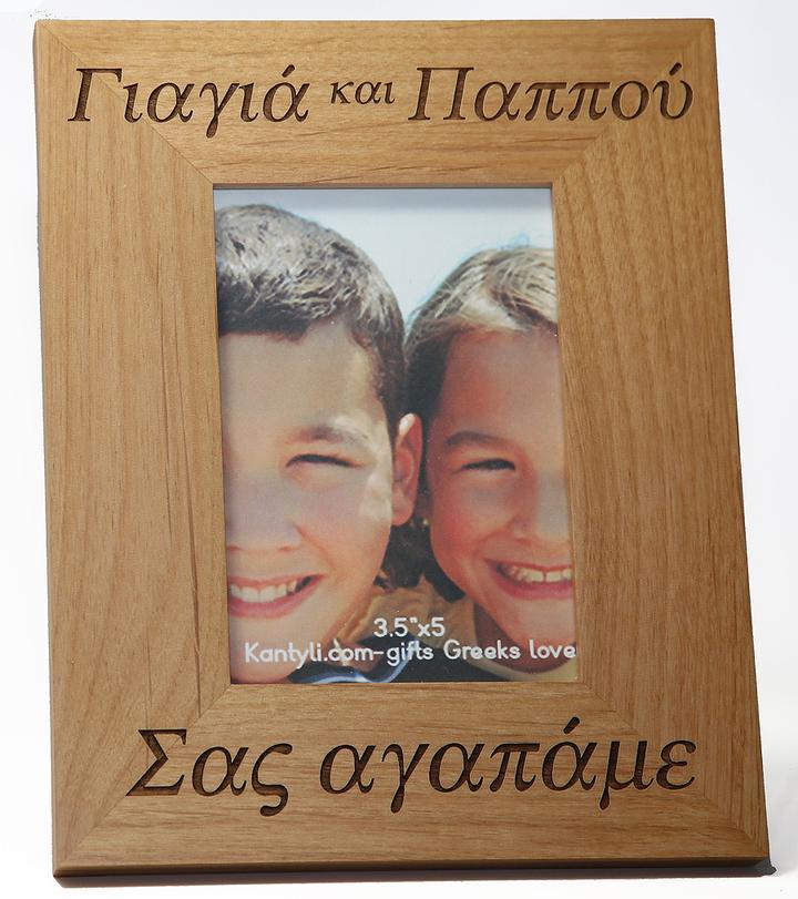 Greek Picture Frame - "Grandmother and Grandfather, We Love You" - 1 pc