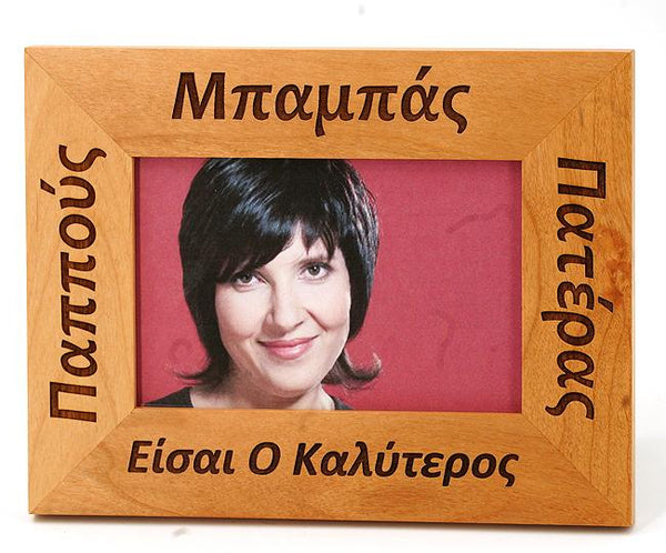 Greek Picture Frame - "You Are The Best Father" - 1 pc