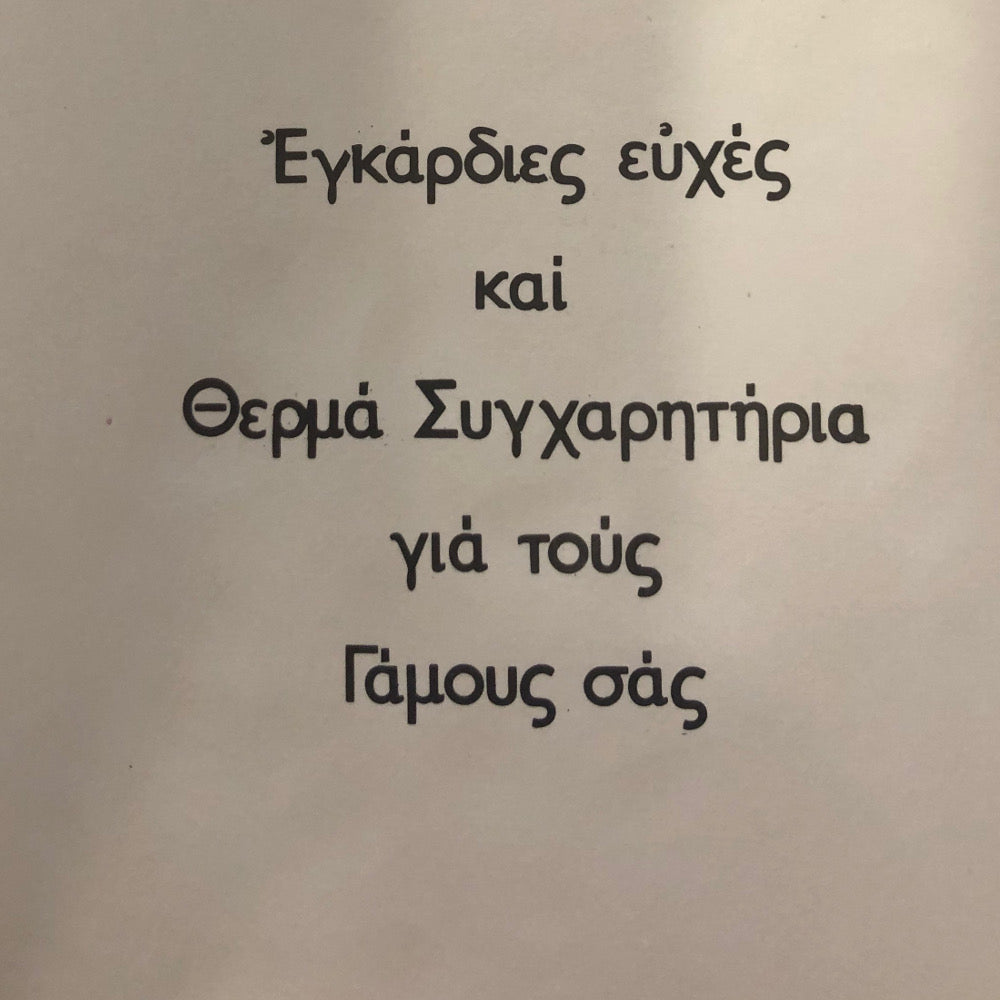 Greek Card - "The Warmest Wishes For Your Marriage." - 1 pc