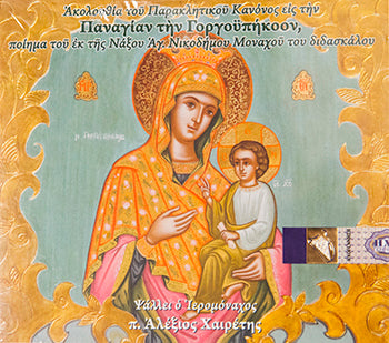 Greek Religious Music CD - Paraklisis Panagias Gorgoipikoon - 1 pc