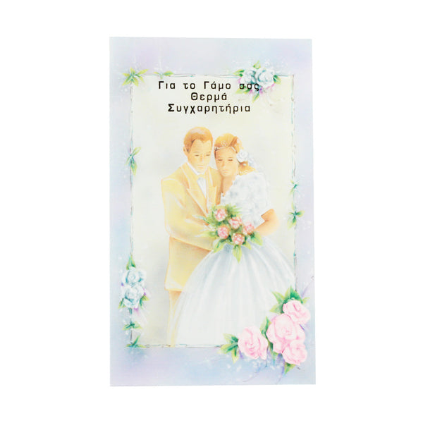 Greek Card - "For Your Marriage Warm Congratulations" - 1 pc